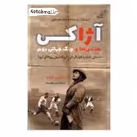 کتاب آژاکس هلندی ها و جنگ جهانی دوم اثر سایمون کوپر انتشارات کوله پشتی