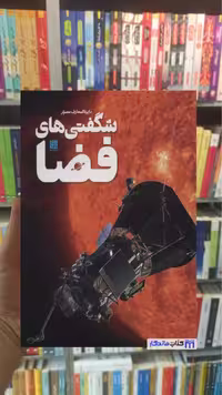 دایره المعارف مصور شگفتی های فضا کلایو گیفورد سایان