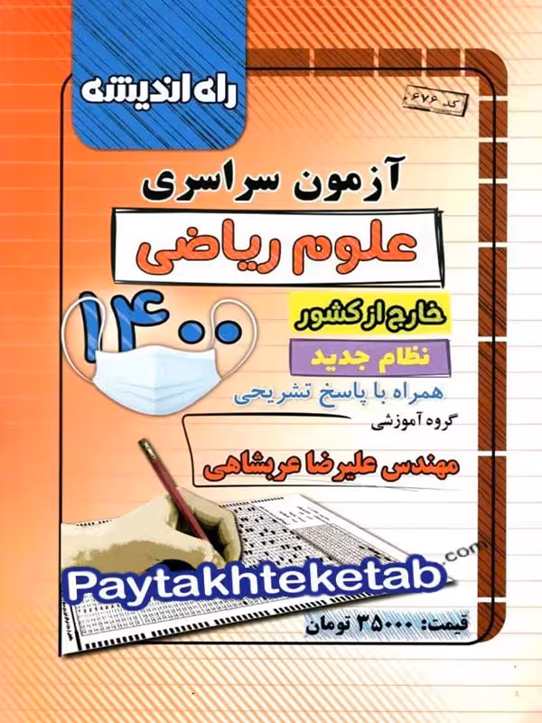 دفترچه کنکور سراسری خارج از کشور رشته ریاضی 1400 راه اندیشه