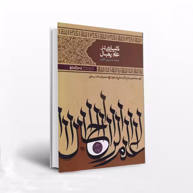 کلیاتی در علم رجال: ترجمه و تلخیص جامع کلیات فی علم الرجال