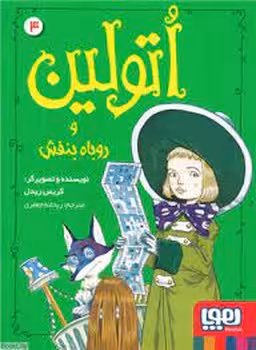 اتولین 4: و روباه بنفش | مرکز فرهنگی آبی
