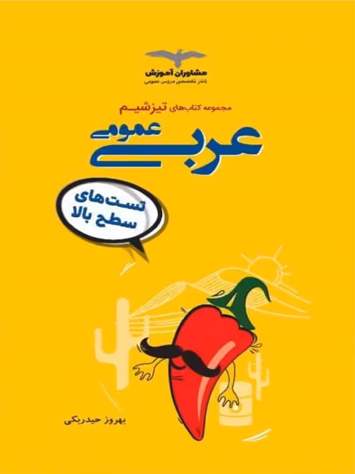 مشاوران تیزشیم عربی عمومی جامع کنکور (رشته ریاضی و تجربی)