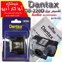 تقسیم برق 1 به 2 دنتکس مدل Dantax  DB-220D