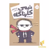 کتاب 'تیمی کاراگاه (7) خداحافظی با گنده' اثر استفان پستیس، نشر پرتقال