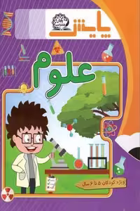 علوم پیش دبستانی 5 تا 6 سال پایش