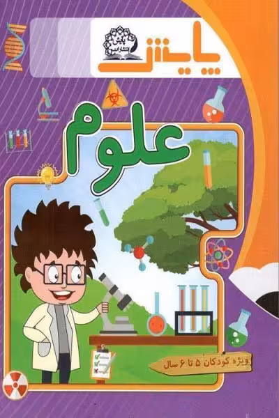 علوم پیش دبستانی 5 تا 6 سال پایش