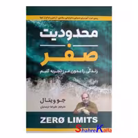 کتاب محدودیت صفر اثر جو ویتال انتشارات شاهدخت پاییز