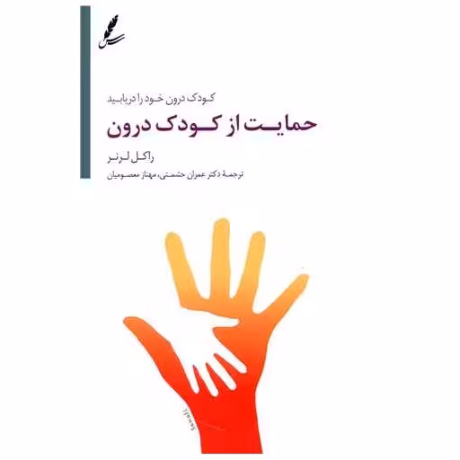 کتاب حمایت از کودک درون اثر راکل لرنر