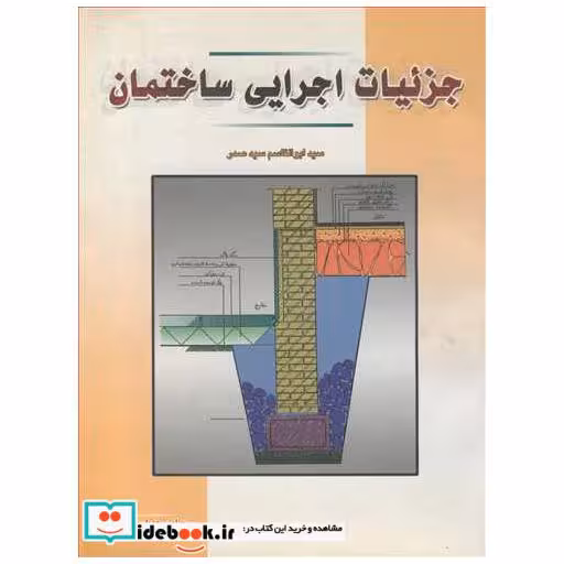 کتاب جزئیات اجرایی ساختمان اثر سیدابوالقاسم سیدصدر