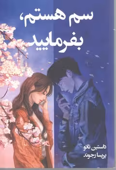 سم هستم بفرمائید