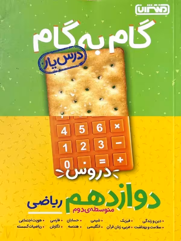 درس یار دروس دوازدهم ریاضی (گام به گام) منتشران