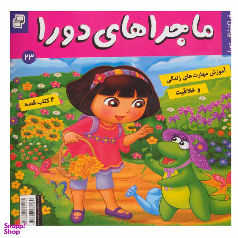 کتاب ماجراهای دورا 23 اثر جمعی از نویسندگان انتشارات فرهنگ و هنر