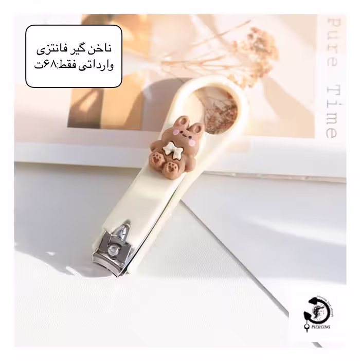ناخن گیر فانتزی وارداتی💕
