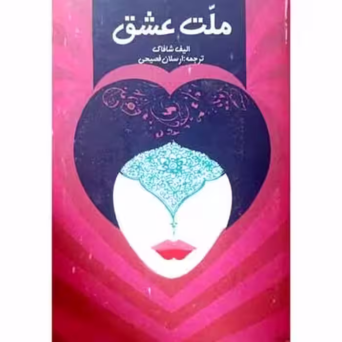 ملت عشق