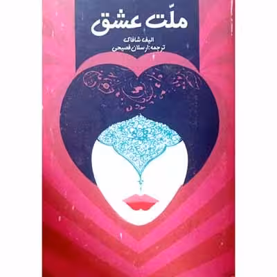 ملت عشق