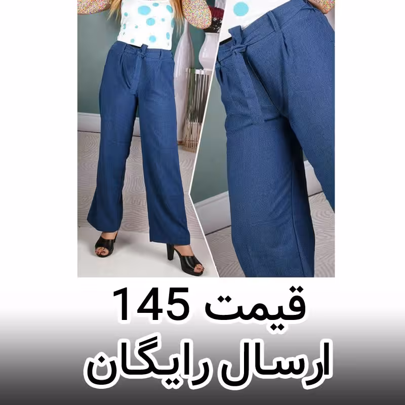 شلوار تنسل نخ زنانه کمر کش و از بالا گشاد مناسب سایز 38 تا 40