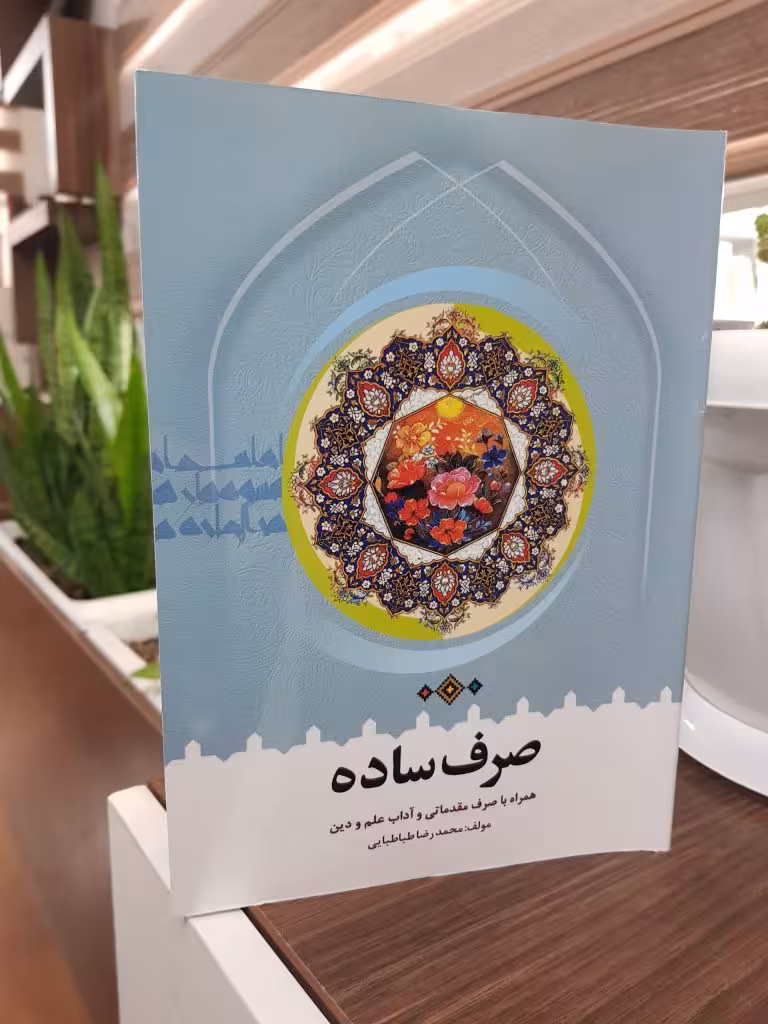 صرف ساده