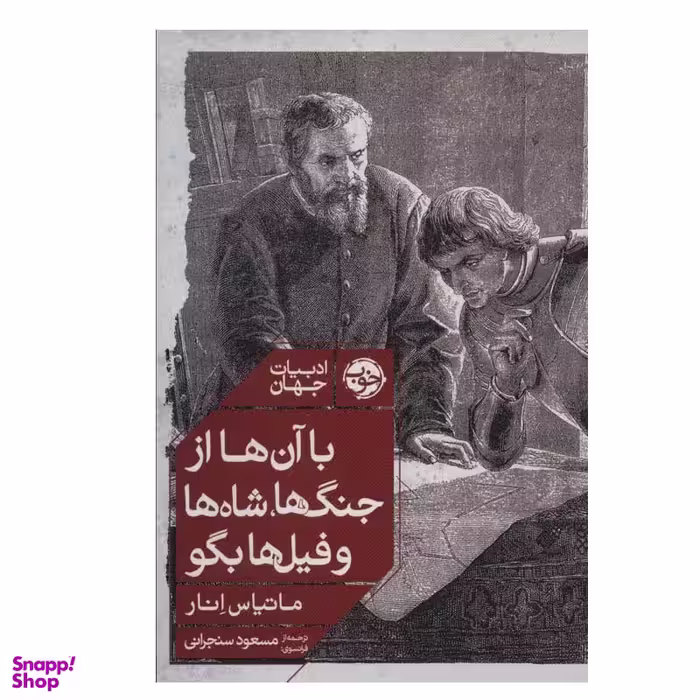 کتاب با آن ها از جنگ ها، شاه ها و فیل ها بگو اثر ماتیاس انار نشر خوب