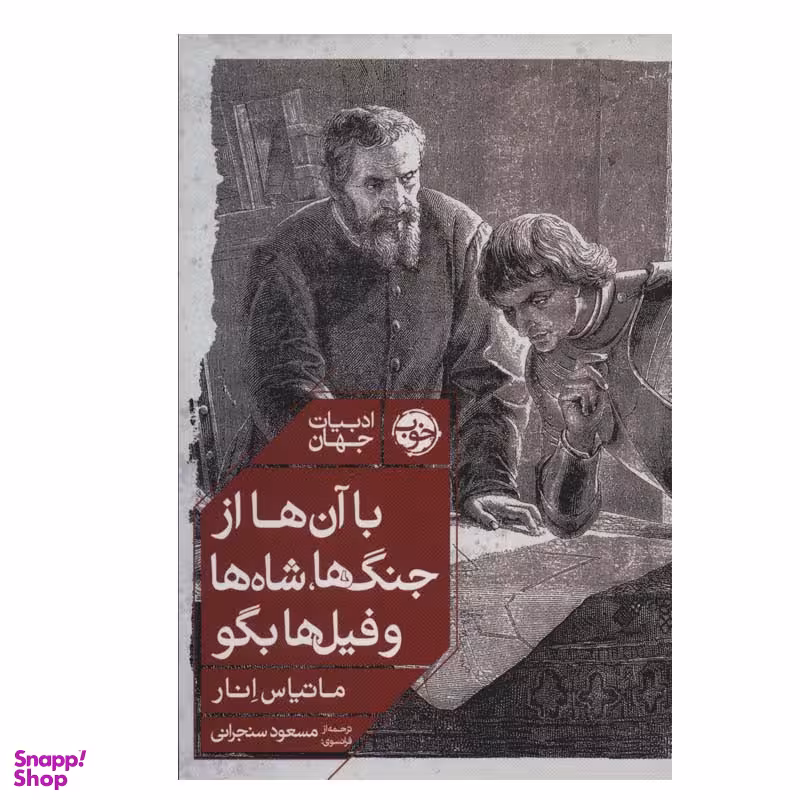 کتاب با آن ها از جنگ ها، شاه ها و فیل ها بگو اثر ماتیاس انار نشر خوب