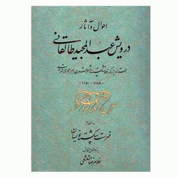 درویش عبدالمجید طالقانی احوال و آثار به انضمام شکسته نویسان