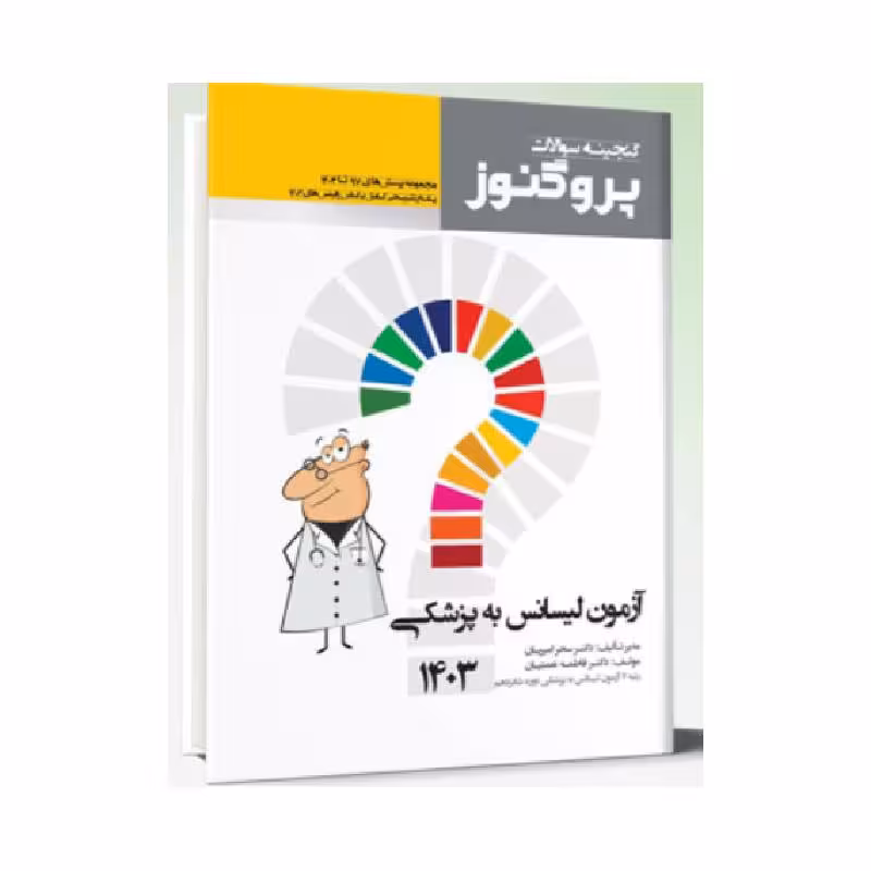 کتاب گنجینه سوالات پروگنوز آزمون لیسانس به پزشکی 1403