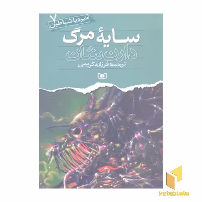 کتاب سایه مرگ (نبرد با شیاطین(7) اثر دارن شان نشر قدیانی
