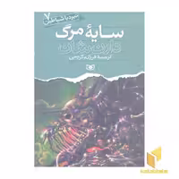 کتاب سایه مرگ (نبرد با شیاطین(7) اثر دارن شان نشر قدیانی
