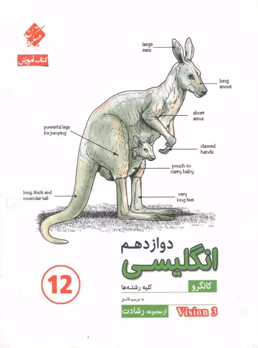 کتاب آموزش انگلیسی دوازدهم کانگرو سری رشادت مبتکران - بانک کتاب ماندگار-قیمت-خرید-کتاب-کمک-درسی-کنکور-دانشگاهی