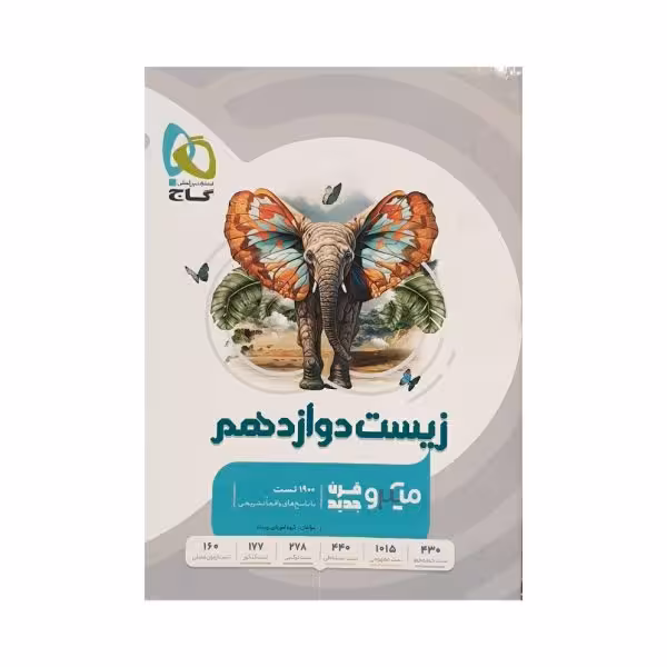 گاج زیست دوازدهم میکروقرن جدید