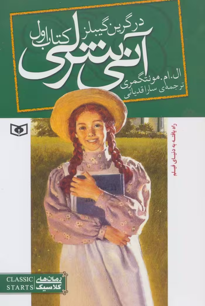 آنی شرلی (کتاب اول:در گرین گیبلز)،(رمان های کلاسیک83) - ناشربوک | خرید آنلاین کتاب