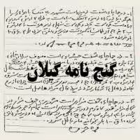 گنج نامه گیلان pdf | نسخه دست نویس