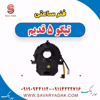 فنر ساعتی تیگو پنج قدیم