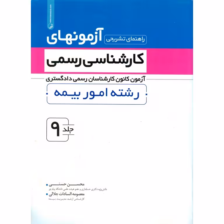 راهنمای تشریحی آزمونهای کارشناسی رسمی دادگستری جلد 9 رشته امور بیمه