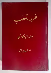 کتاب غرور و تعصب اثر جین اوستین