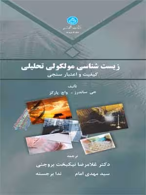 کتاب زیست شناسی مولکولی تحلیلی
