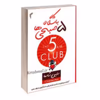 کتاب باشگاه پنج صبحی ها اثر رابین شارما انتشارات تیموری