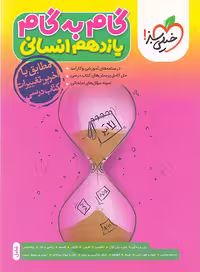 خرید ویژه کتاب گام به گام یازدهم انسانی خیلی سبز همراه با تخفیف