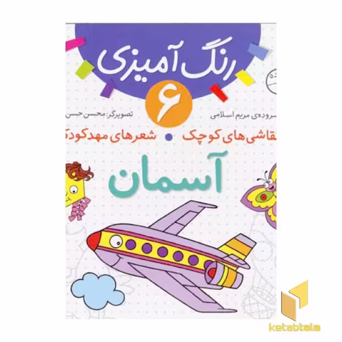 کتاب آسمان - رنگ آمیزی (6) اثر مریم اسلامی نشر قدیانی
