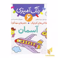 کتاب آسمان - رنگ آمیزی (6) اثر مریم اسلامی نشر قدیانی