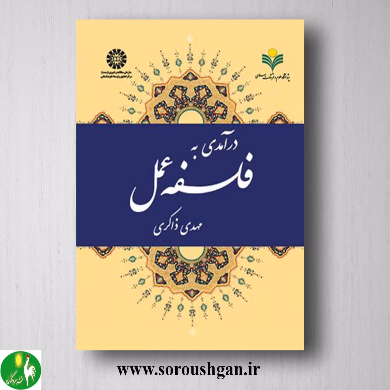 کتاب درآمدی به فلسفه عمل اثر مهدی ذاکری