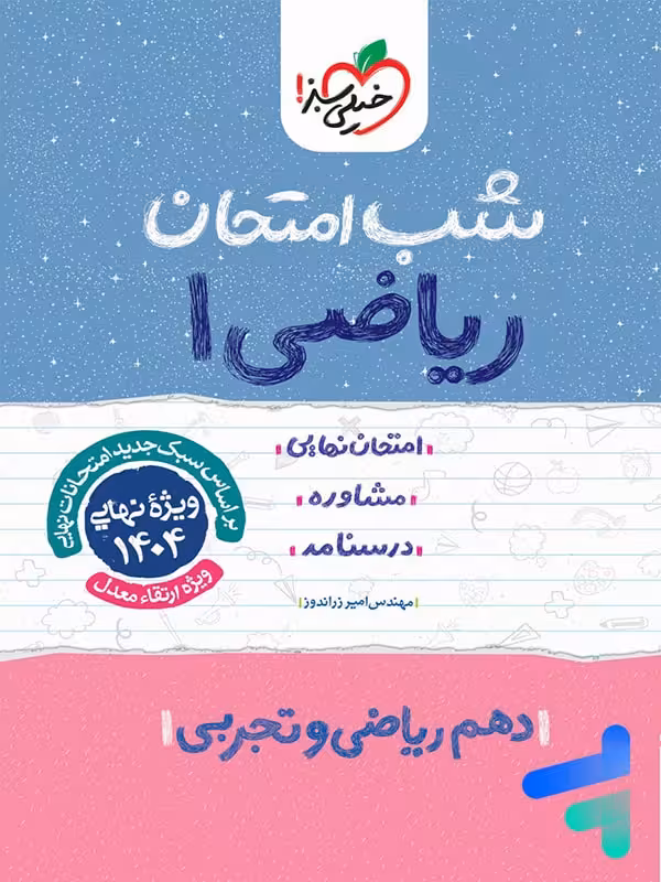 شب امتحان ریاضی دهم خیلی سبز