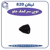توپی سر کمک جلو لیفان 820