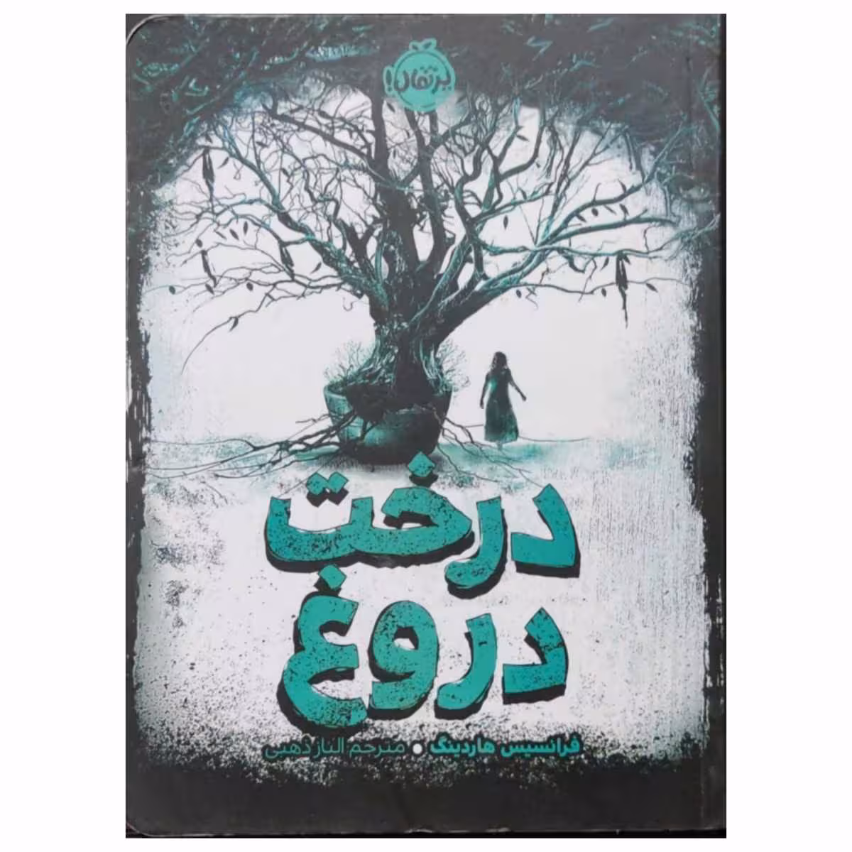 درخت دروغ
