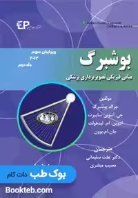 مبانی فیزیکی تصویربرداری پزشکی بوشبرگ 2013 جلد دوم