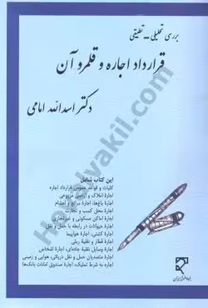 بررسی تحلیلی تطبیقی قرارداد اجاره و قلمرو آن