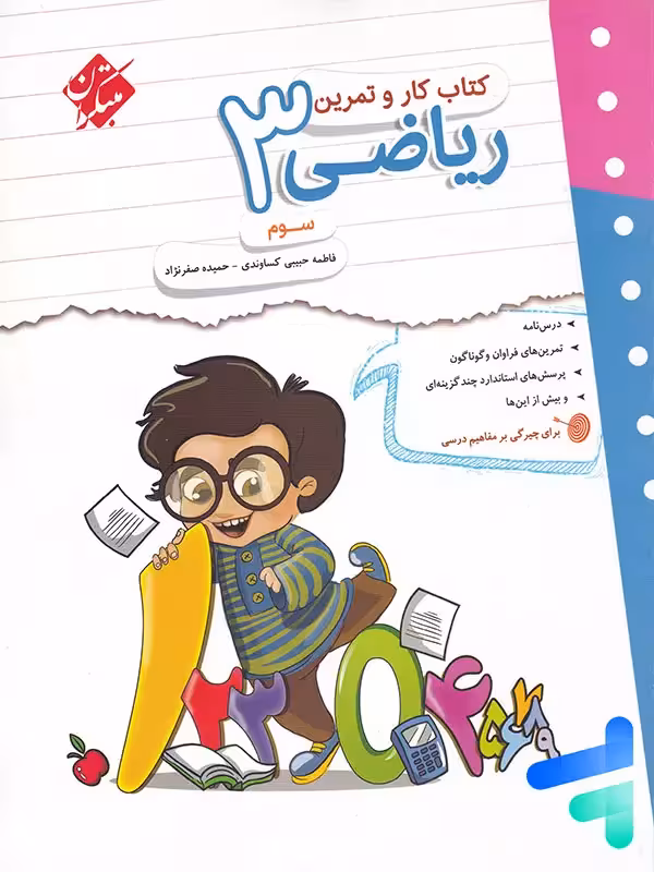 کار و تمرین ریاضی سوم دبستان مبتکران