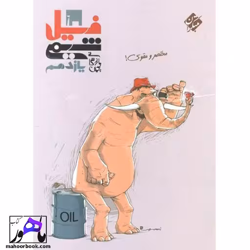 فیل شیمی یازدهم مبتکران بازرگان