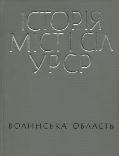 خرید و دانلود نسخه کامل کتاب Історія міст і сіл Української РСР. В 26 томах. Том 3. Волинська обасть