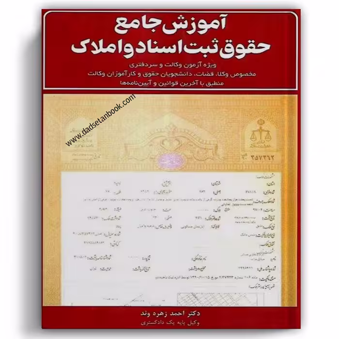 آموزش جامع حقوق ثبت اسناد و املاک زهره وند