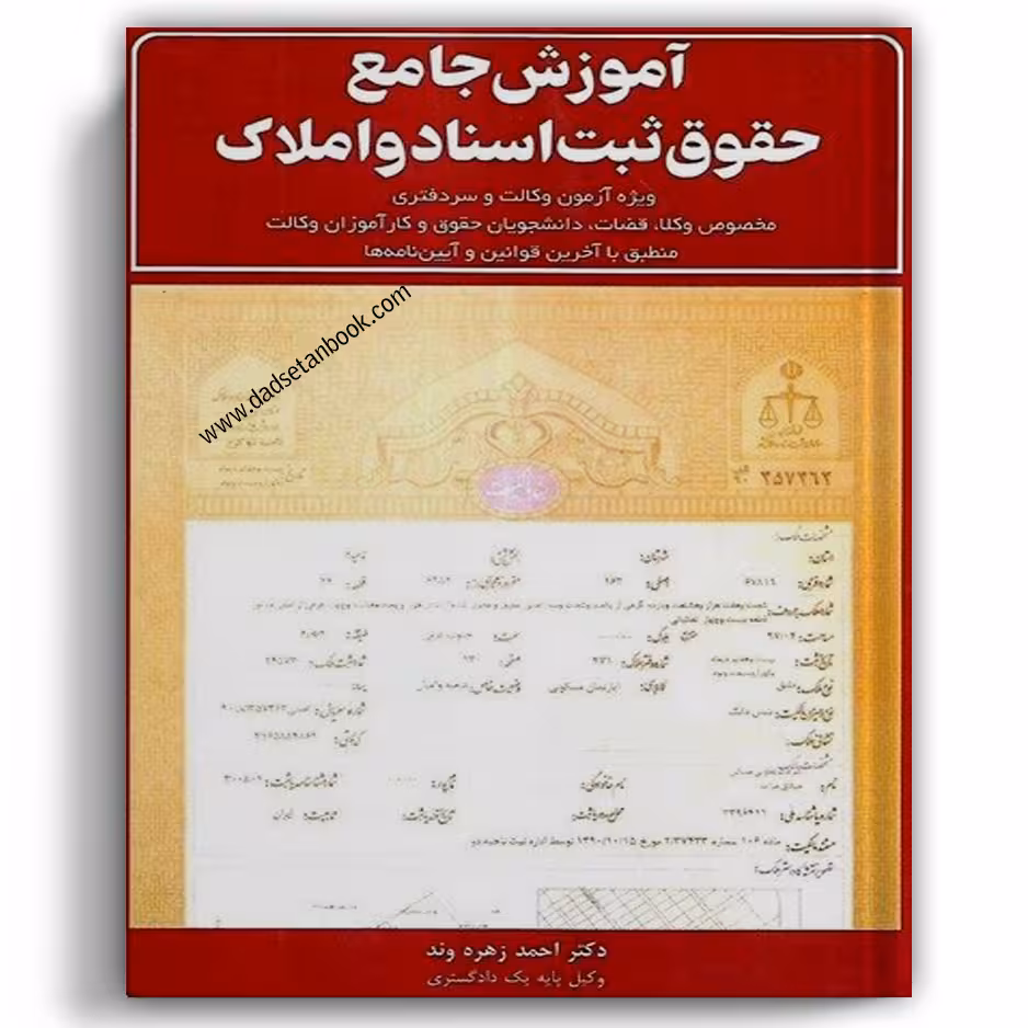 آموزش جامع حقوق ثبت اسناد و املاک زهره وند